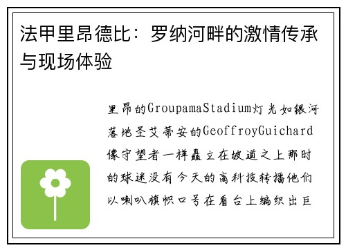 法甲里昂德比：罗纳河畔的激情传承与现场体验