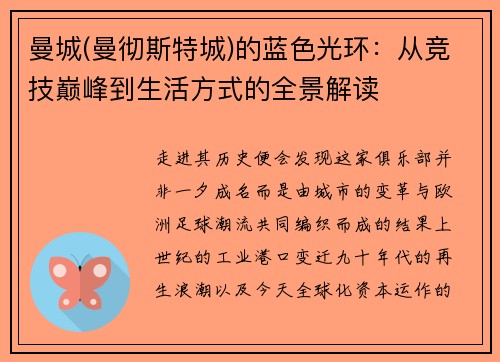 曼城(曼彻斯特城)的蓝色光环：从竞技巅峰到生活方式的全景解读