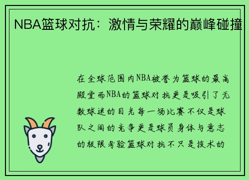 NBA篮球对抗：激情与荣耀的巅峰碰撞