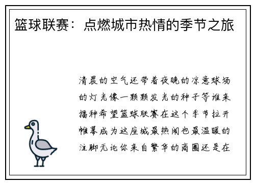 篮球联赛：点燃城市热情的季节之旅