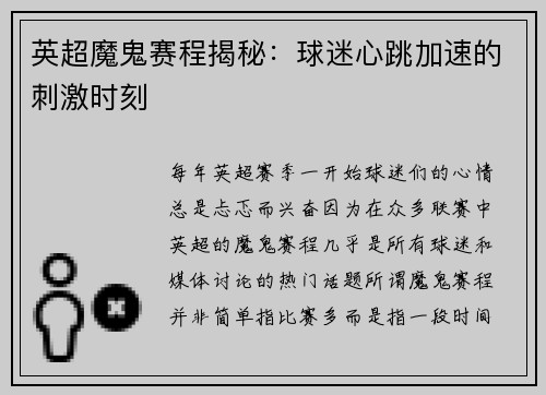 英超魔鬼赛程揭秘：球迷心跳加速的刺激时刻