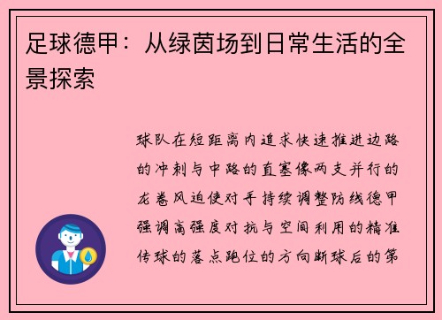 足球德甲：从绿茵场到日常生活的全景探索
