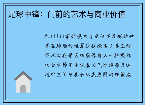 足球中锋：门前的艺术与商业价值