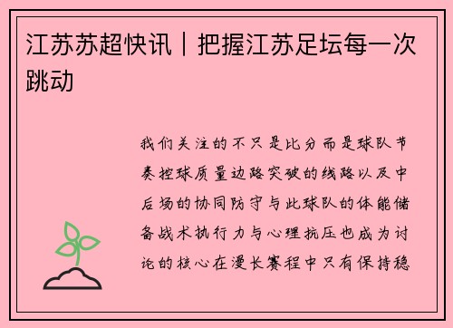 江苏苏超快讯｜把握江苏足坛每一次跳动