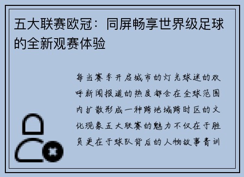 五大联赛欧冠：同屏畅享世界级足球的全新观赛体验