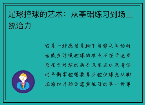 足球控球的艺术：从基础练习到场上统治力