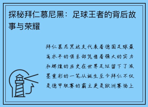 探秘拜仁慕尼黑：足球王者的背后故事与荣耀