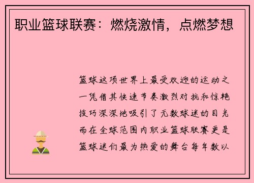 职业篮球联赛：燃烧激情，点燃梦想