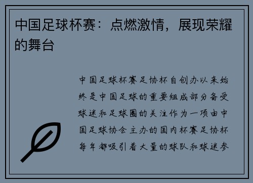 中国足球杯赛：点燃激情，展现荣耀的舞台