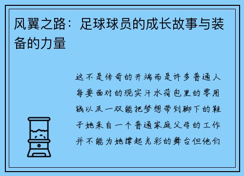 风翼之路：足球球员的成长故事与装备的力量