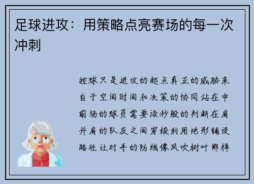 足球进攻：用策略点亮赛场的每一次冲刺