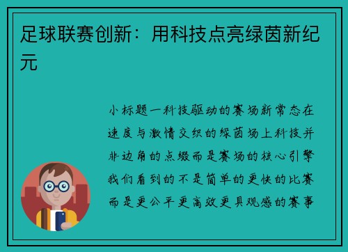 足球联赛创新：用科技点亮绿茵新纪元