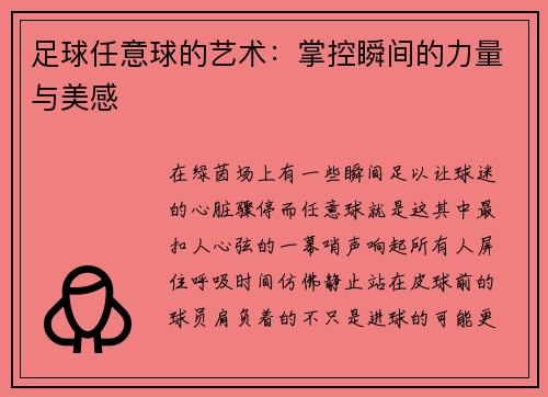 足球任意球的艺术：掌控瞬间的力量与美感
