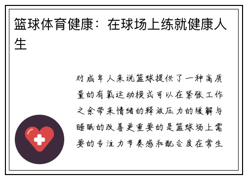 篮球体育健康：在球场上练就健康人生