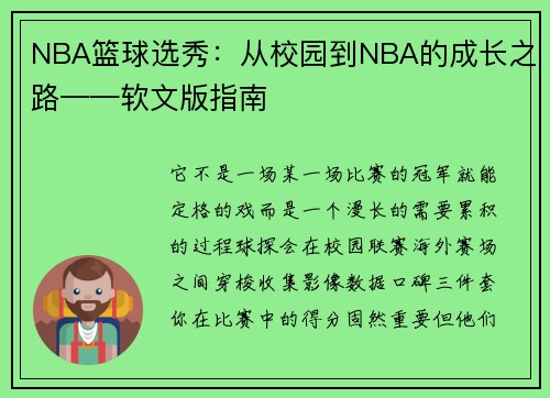 NBA篮球选秀：从校园到NBA的成长之路——软文版指南