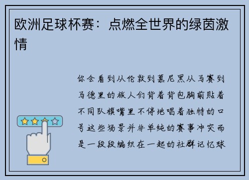 欧洲足球杯赛：点燃全世界的绿茵激情