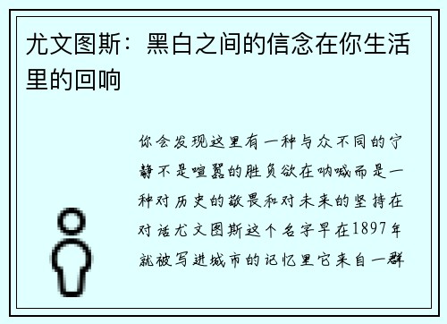 尤文图斯：黑白之间的信念在你生活里的回响