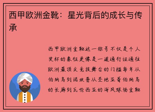 西甲欧洲金靴：星光背后的成长与传承