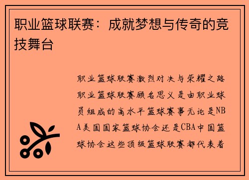 职业篮球联赛：成就梦想与传奇的竞技舞台