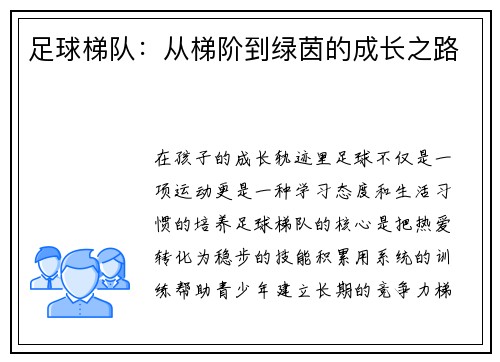 足球梯队：从梯阶到绿茵的成长之路