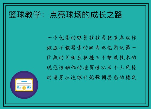 篮球教学：点亮球场的成长之路