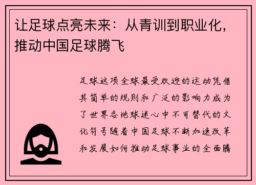 让足球点亮未来：从青训到职业化，推动中国足球腾飞