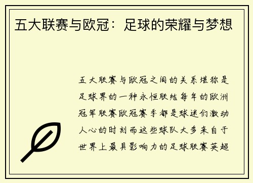 五大联赛与欧冠：足球的荣耀与梦想