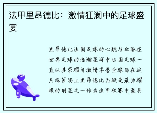 法甲里昂德比：激情狂澜中的足球盛宴