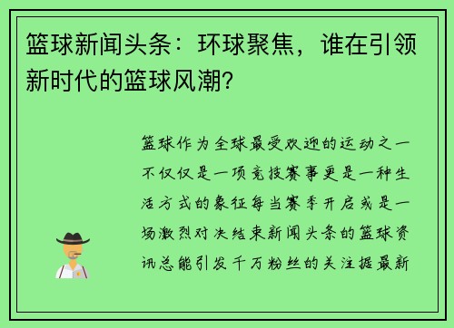 篮球新闻头条：环球聚焦，谁在引领新时代的篮球风潮？