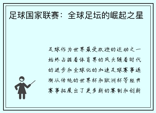 足球国家联赛：全球足坛的崛起之星