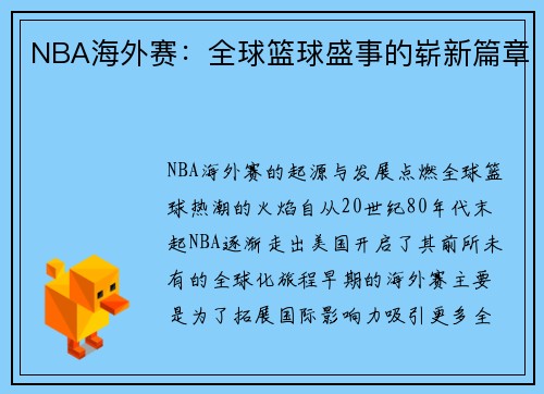NBA海外赛：全球篮球盛事的崭新篇章