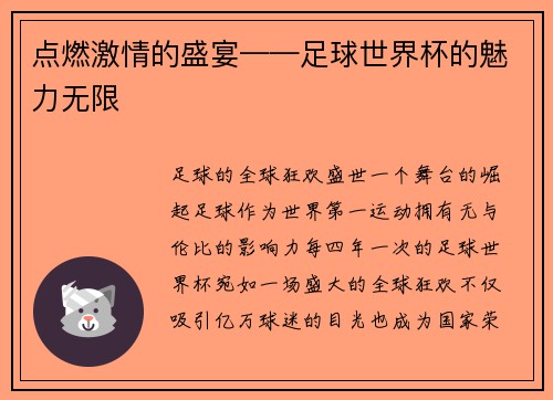 点燃激情的盛宴——足球世界杯的魅力无限