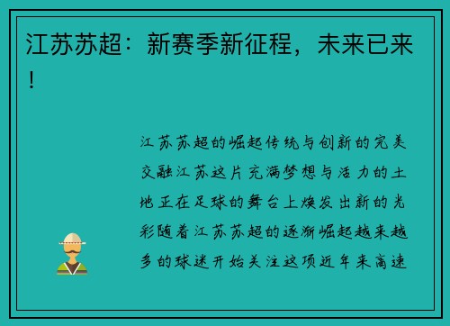 江苏苏超：新赛季新征程，未来已来！