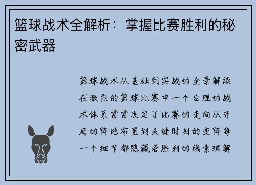 篮球战术全解析：掌握比赛胜利的秘密武器