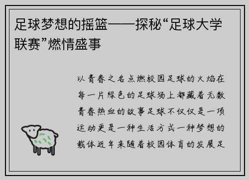 足球梦想的摇篮——探秘“足球大学联赛”燃情盛事