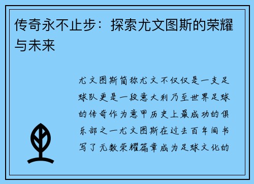 传奇永不止步：探索尤文图斯的荣耀与未来