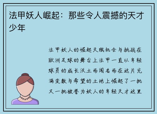 法甲妖人崛起：那些令人震撼的天才少年