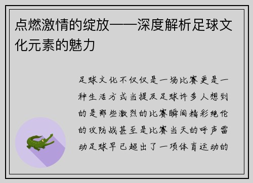 点燃激情的绽放——深度解析足球文化元素的魅力