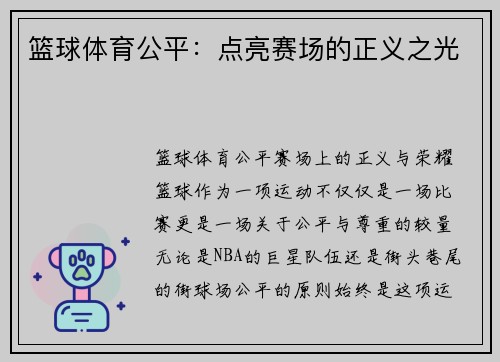 篮球体育公平：点亮赛场的正义之光