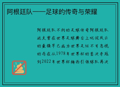 阿根廷队——足球的传奇与荣耀