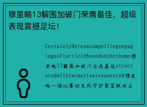 穆里略13解围加破门荣膺最佳，超级表现震撼足坛！