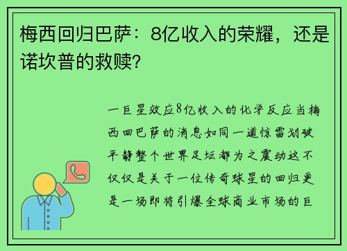 梅西回归巴萨：8亿收入的荣耀，还是诺坎普的救赎？