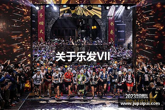 关于乐发Vll